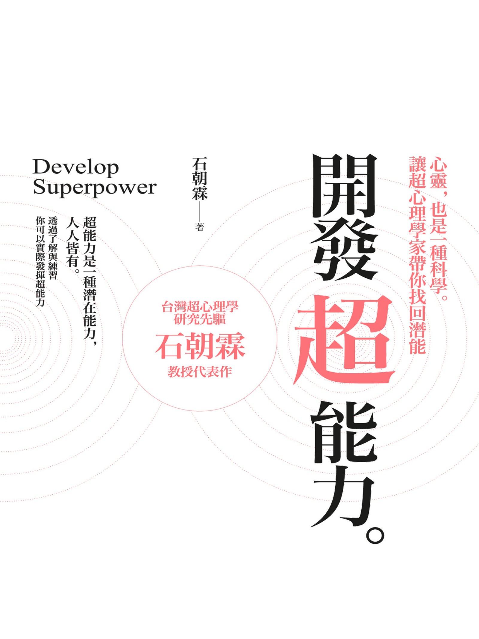 開發超能力：心靈，也是一種科學。讓超心理學家帶你找回潛能