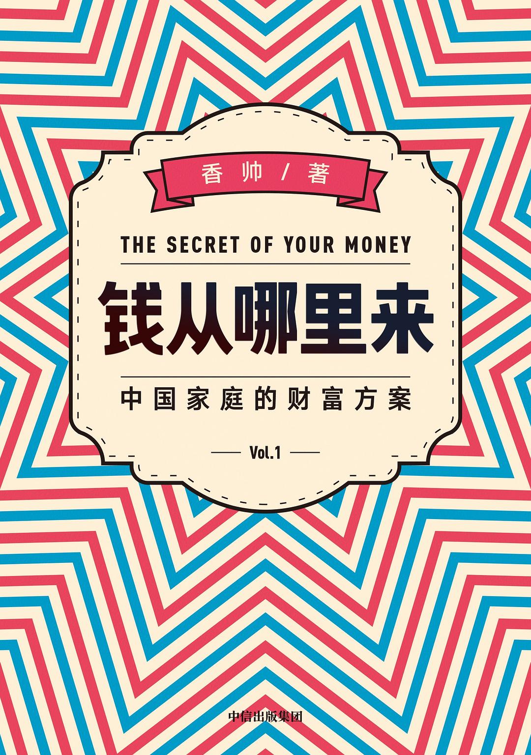 钱从哪里来：中国家庭的财富方案