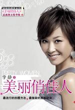 金牌女主播李静：美丽俏佳人2