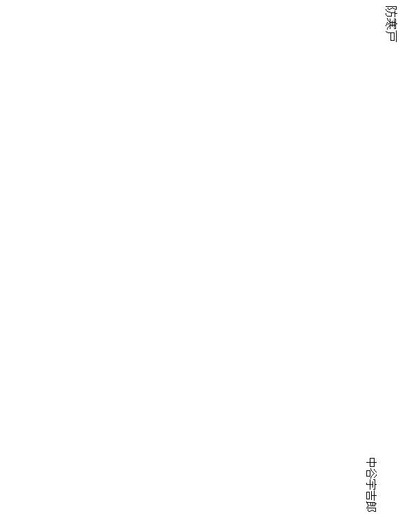 防寒戸