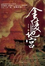 金陵地宫：民国二十年中的棺材赌场