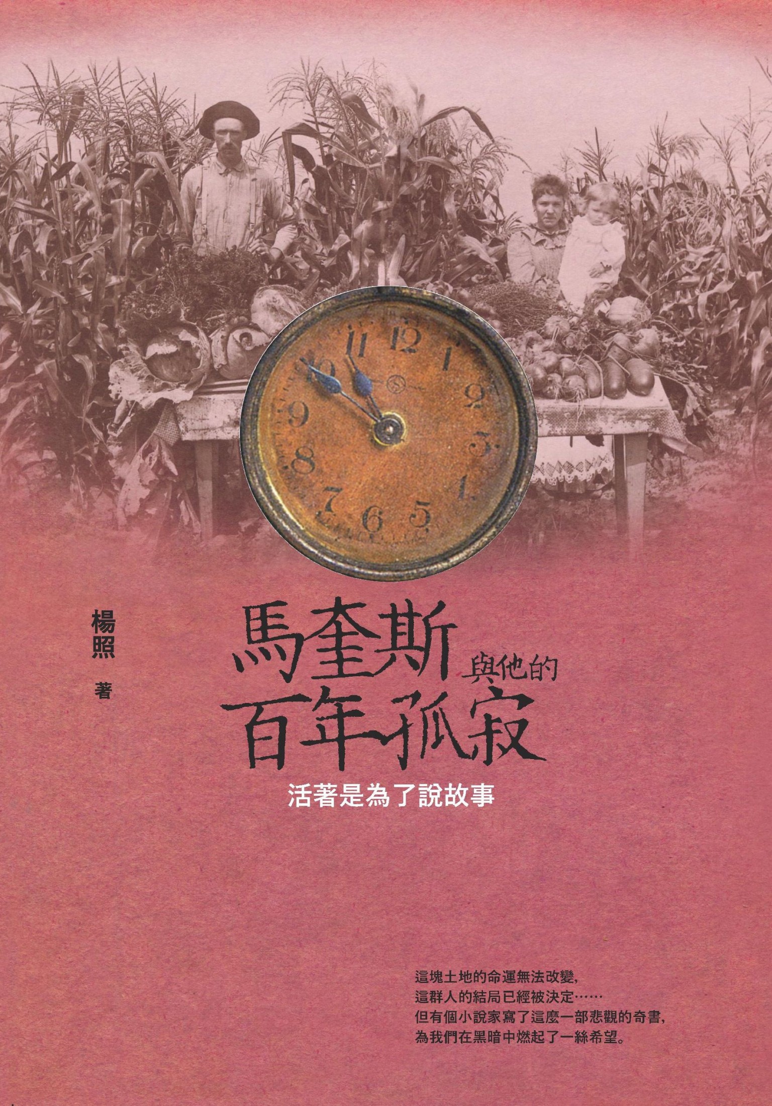 馬奎斯與他的百年孤寂：活著是為了說故事