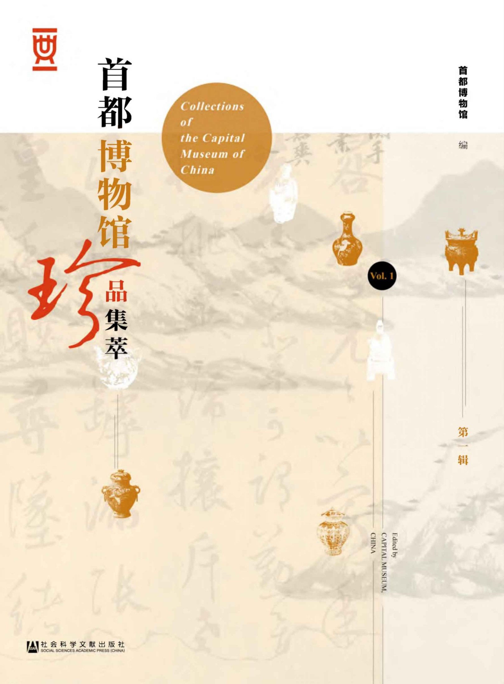 首都博物馆珍品集萃 第一辑