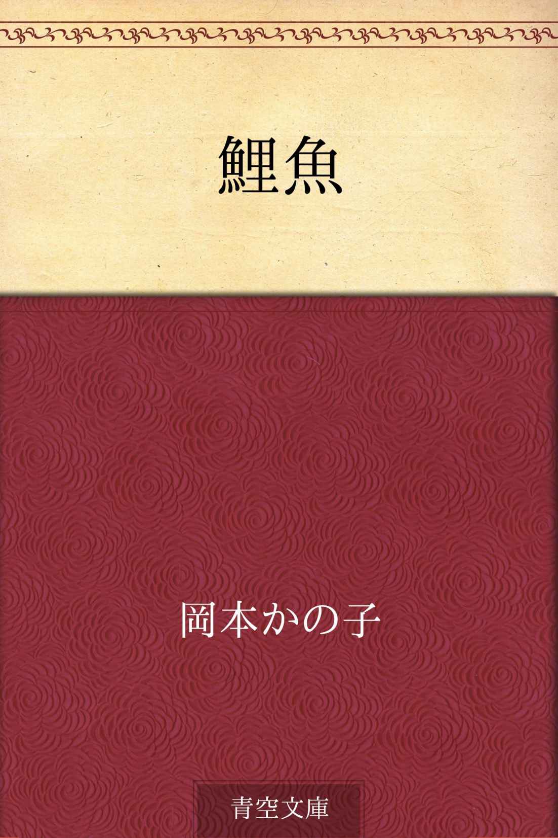 鯉魚