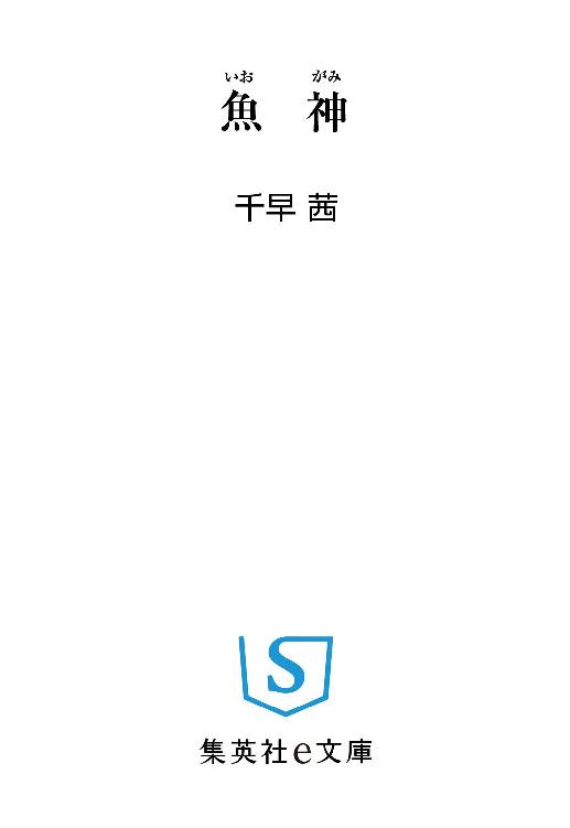 魚神 (集英社文庫)