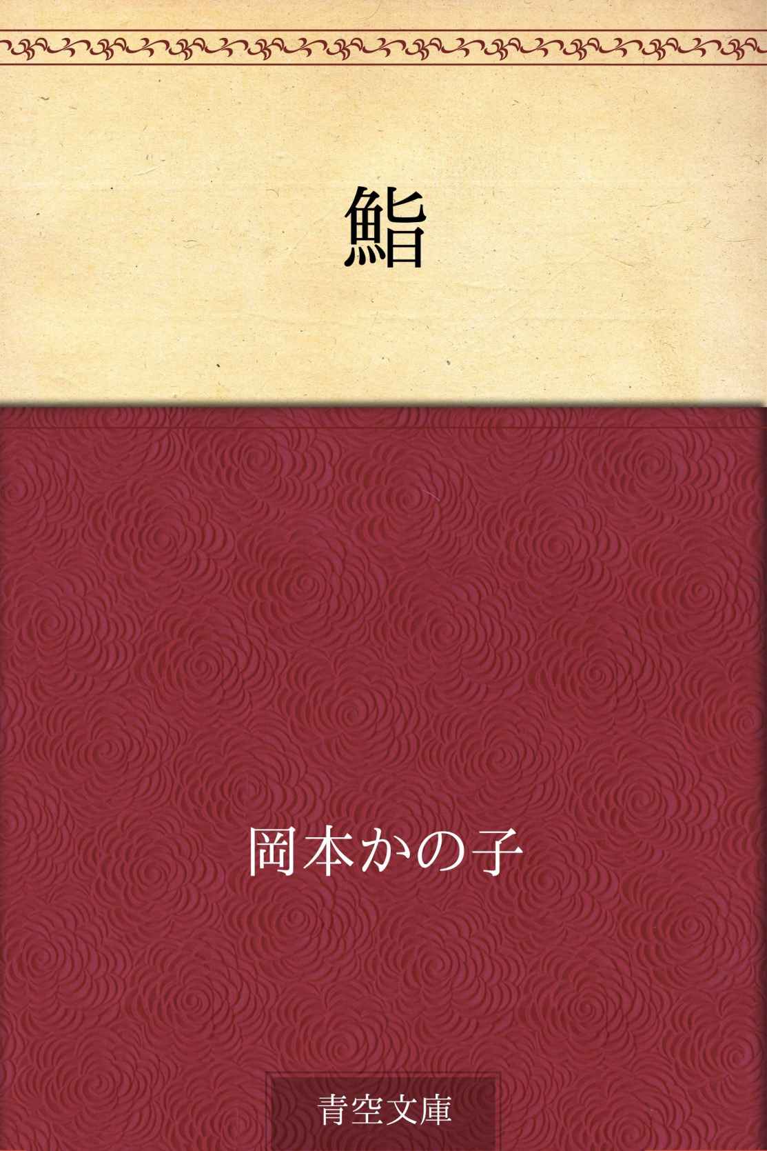 鮨