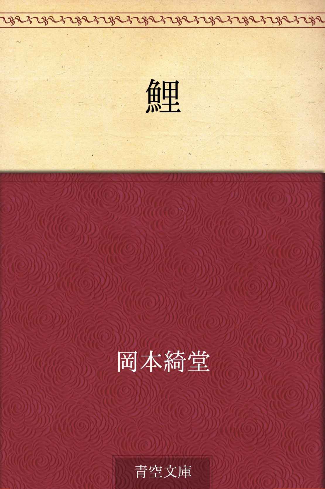 鯉