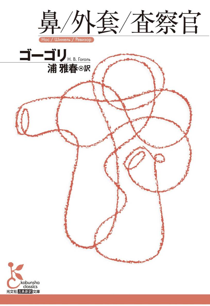 鼻／外套／査察官