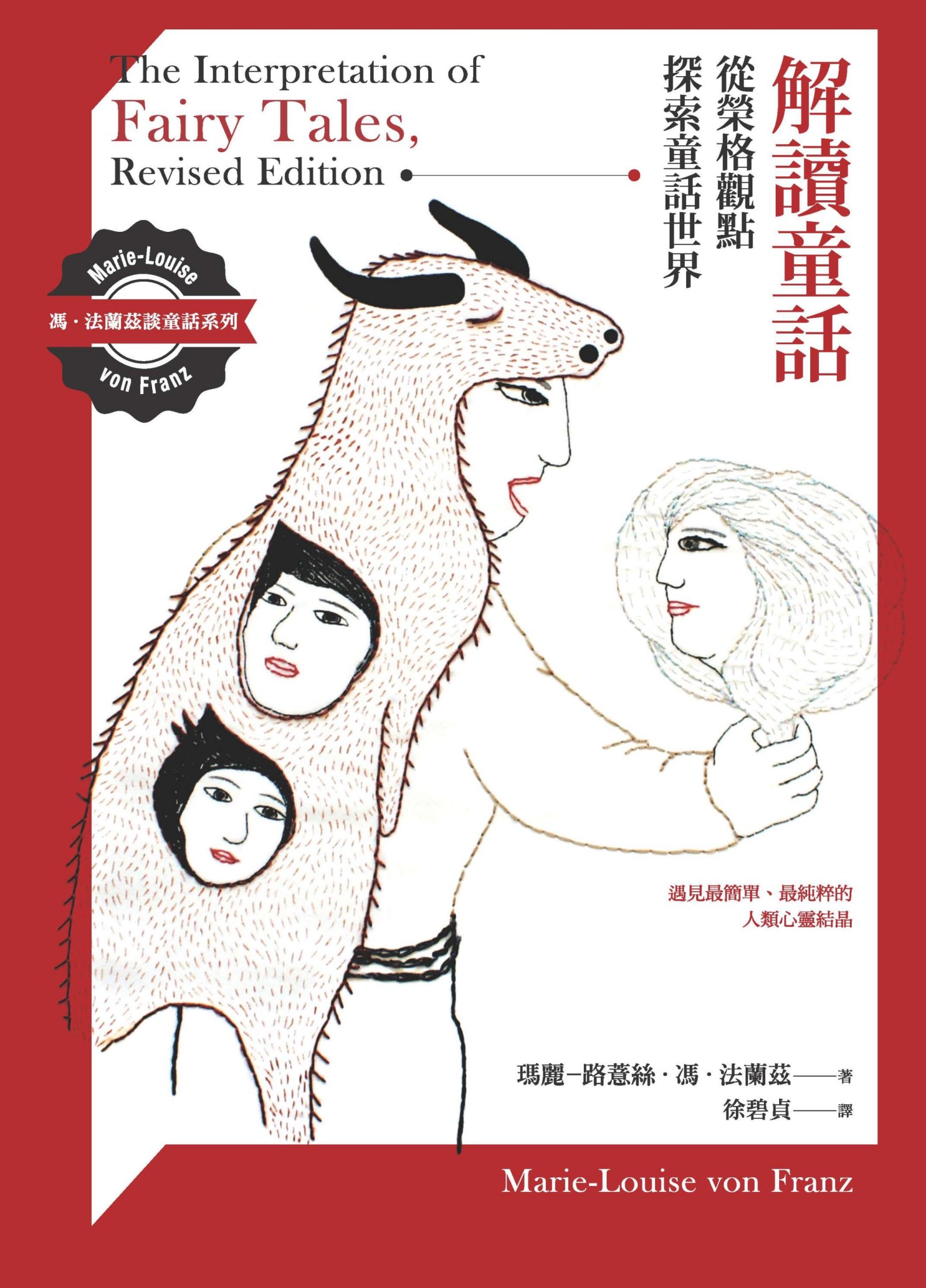 《解讀童話》