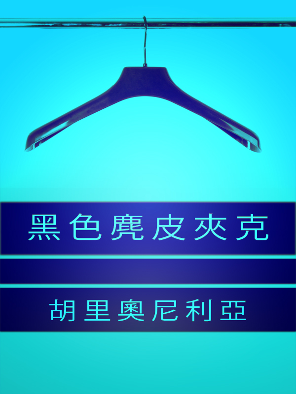 黑色麂皮夾克