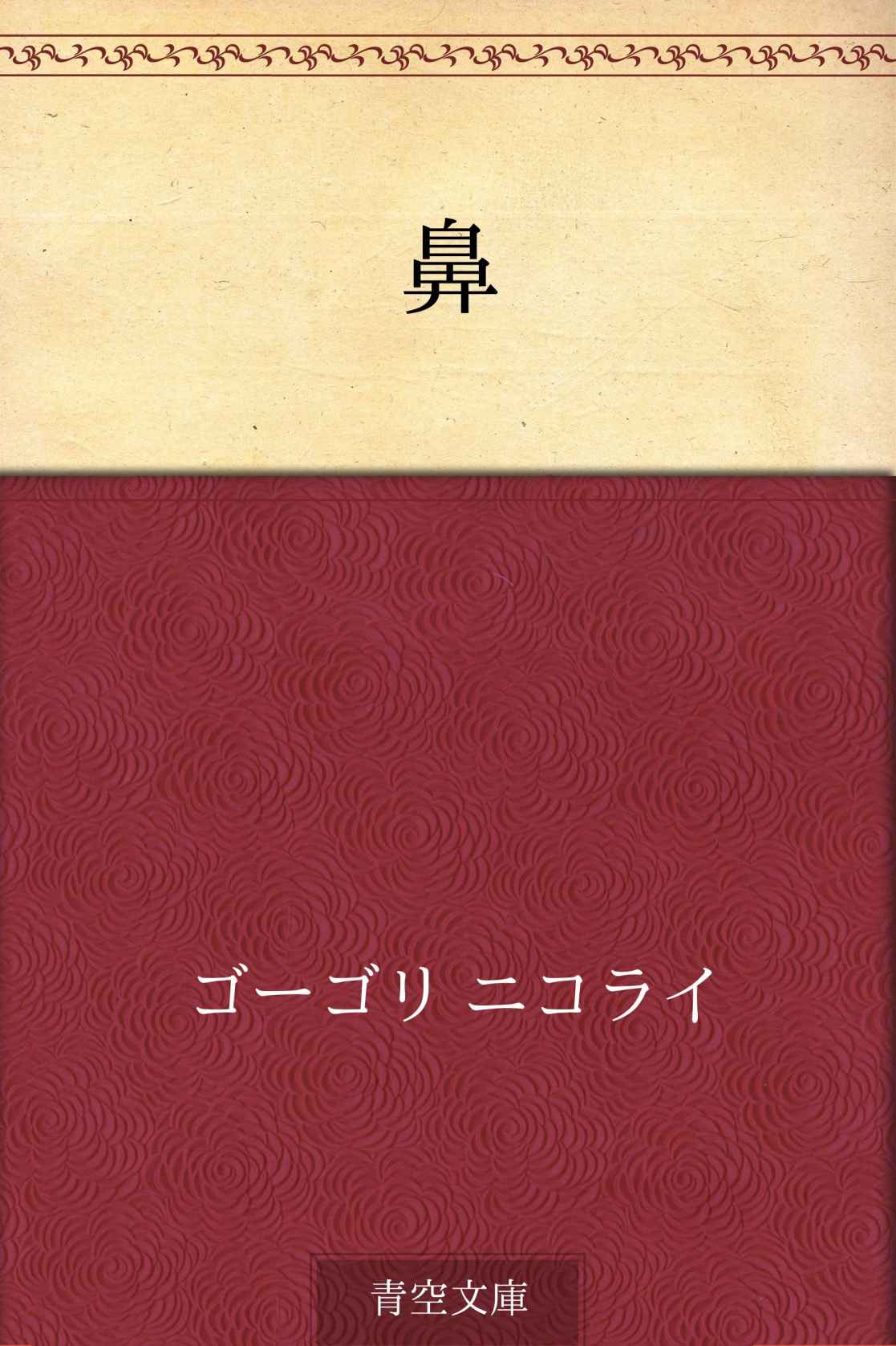 鼻
