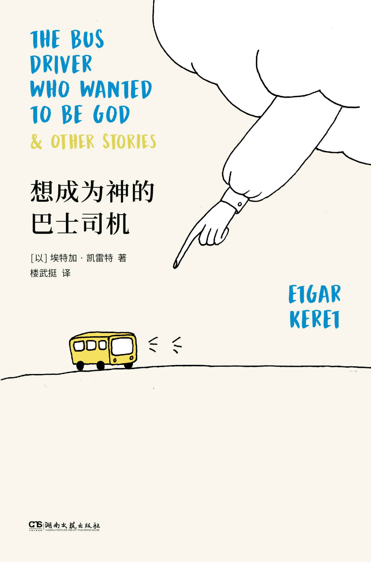 想成爲神的巴士司機【短篇鬼才凱雷特全新故事集，以色列最高文學獎薩皮爾獎獲獎作品，全美猶太人圖書獎獲獎作品《泰晤士報》《金融時報》紐約公共圖書館“年度好書”】