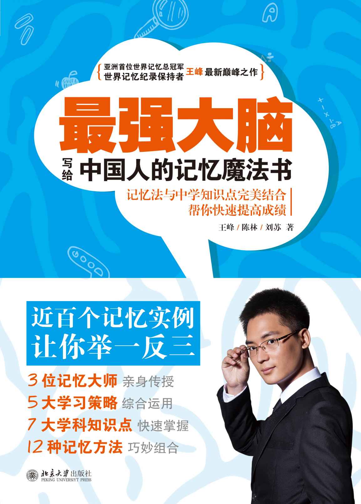《最强大脑：写给中国人的记忆魔法书》