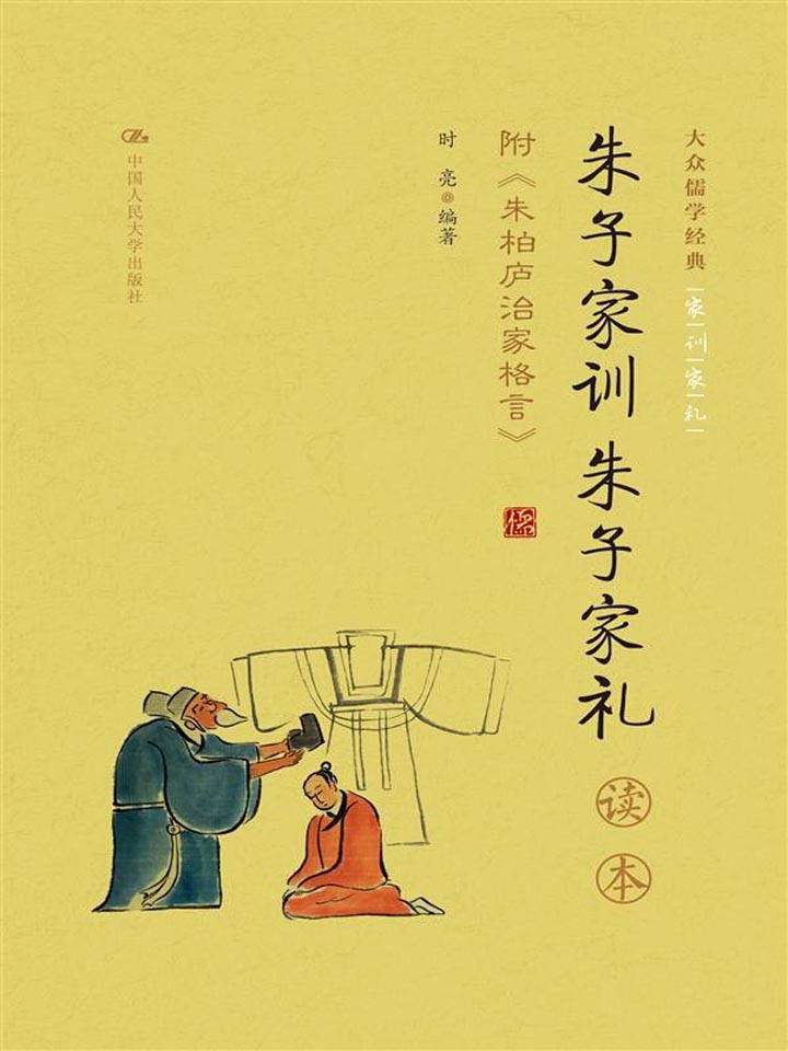 《朱子家训 朱子家礼》读本 附录：朱柏庐治家格言（大众儒学经典）