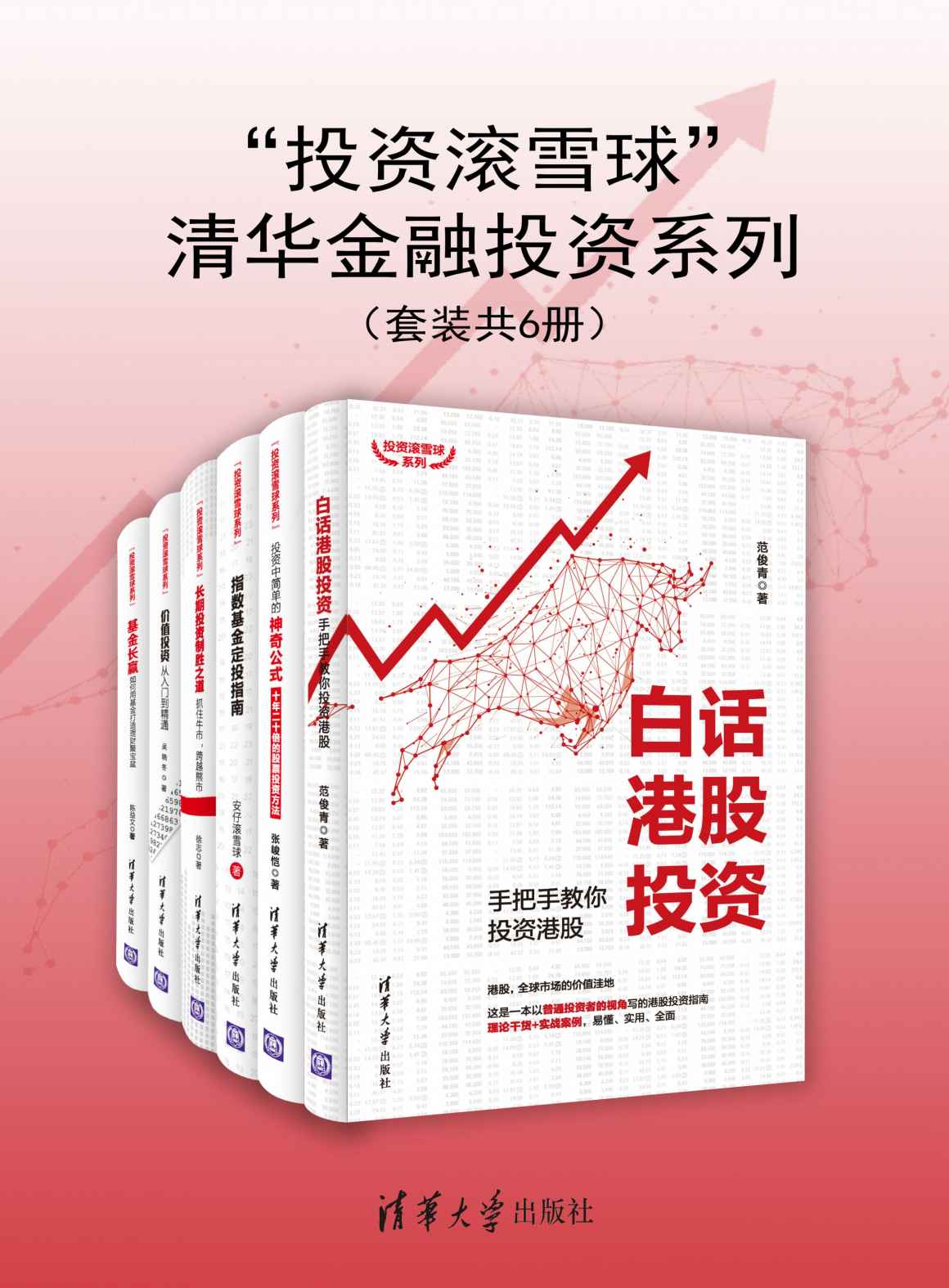 “投资滚雪球”清华金融投资系列（套装共6册）