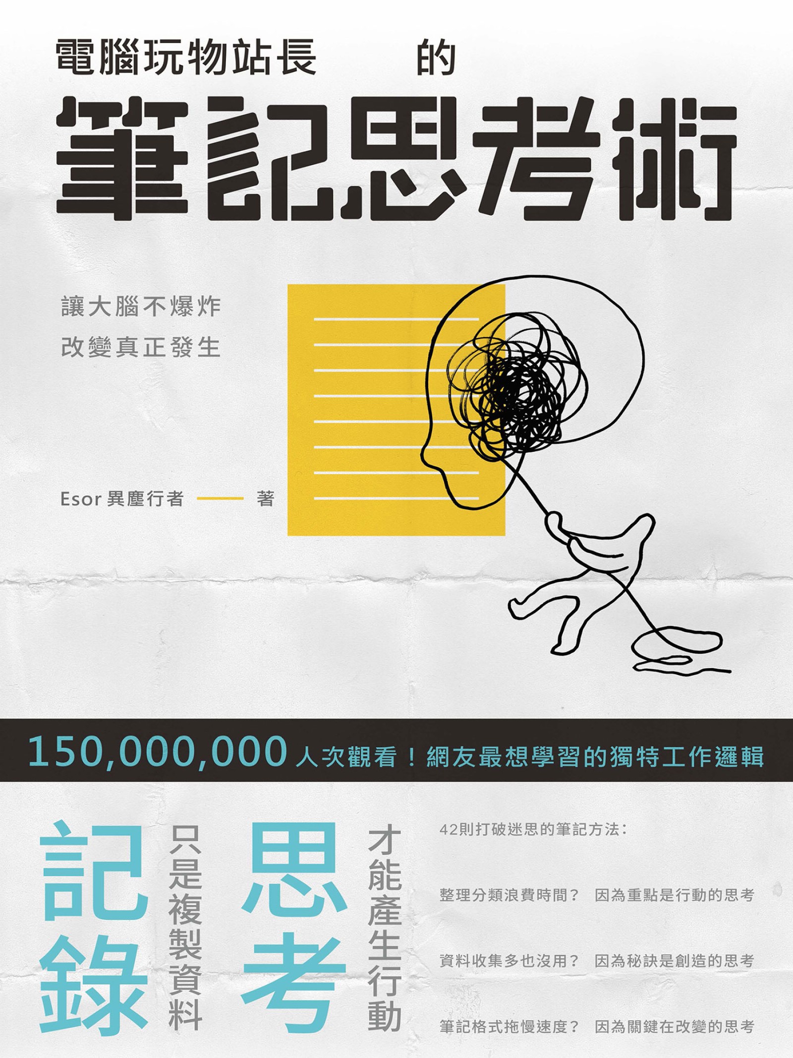 電腦玩物站長的筆記思考術