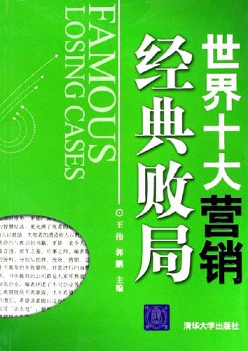 经典营销失败案例
