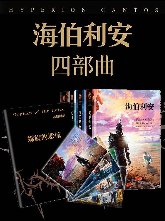 海伯利安四部曲(套装共4册)(附插画明信片4张+本系列番外《螺旋的遗孤》)