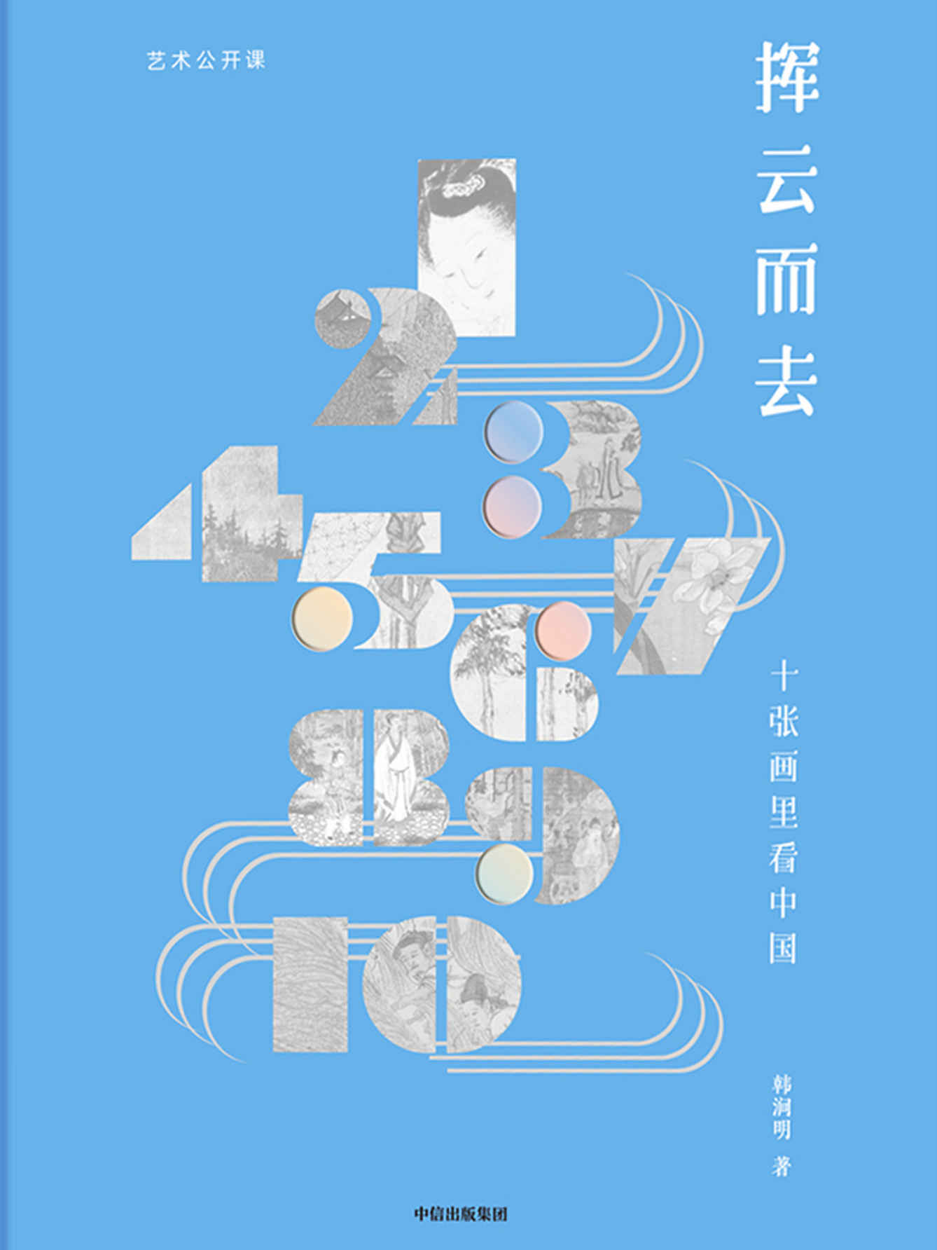 挥云而去：十张画里看中国（洞见真实可爱、宏伟磅礴的中国人的精神世界）