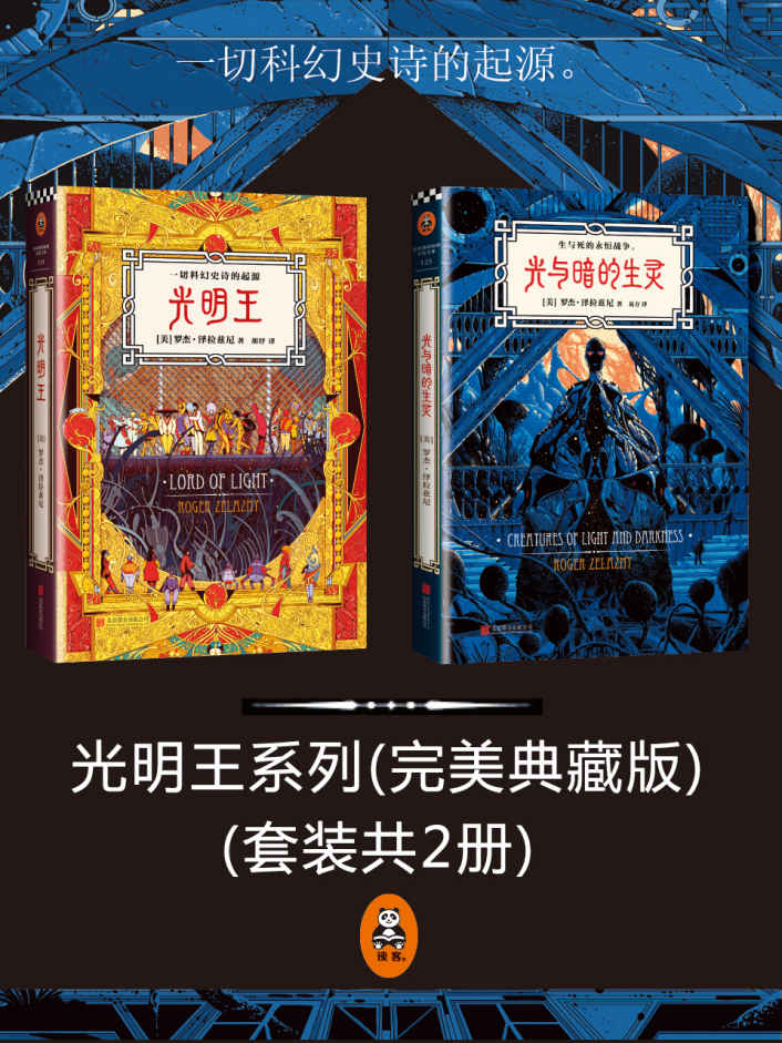 光明王系列（读客熊猫君出品，蔡康永推荐！附《冰与火之歌》作者乔治R.R.马丁撰写前言，《三体》作者刘慈欣撰写解读！）(套装共2册)