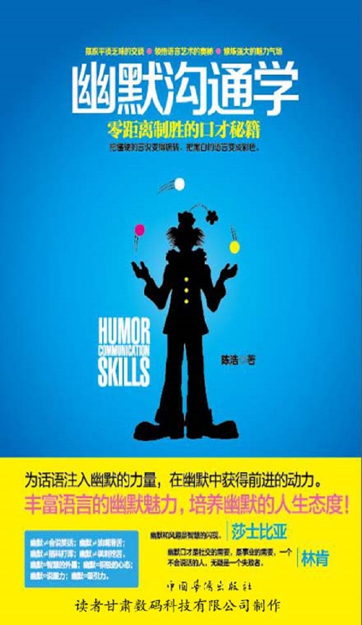 幽默沟通学：零距离制胜的口才秘籍