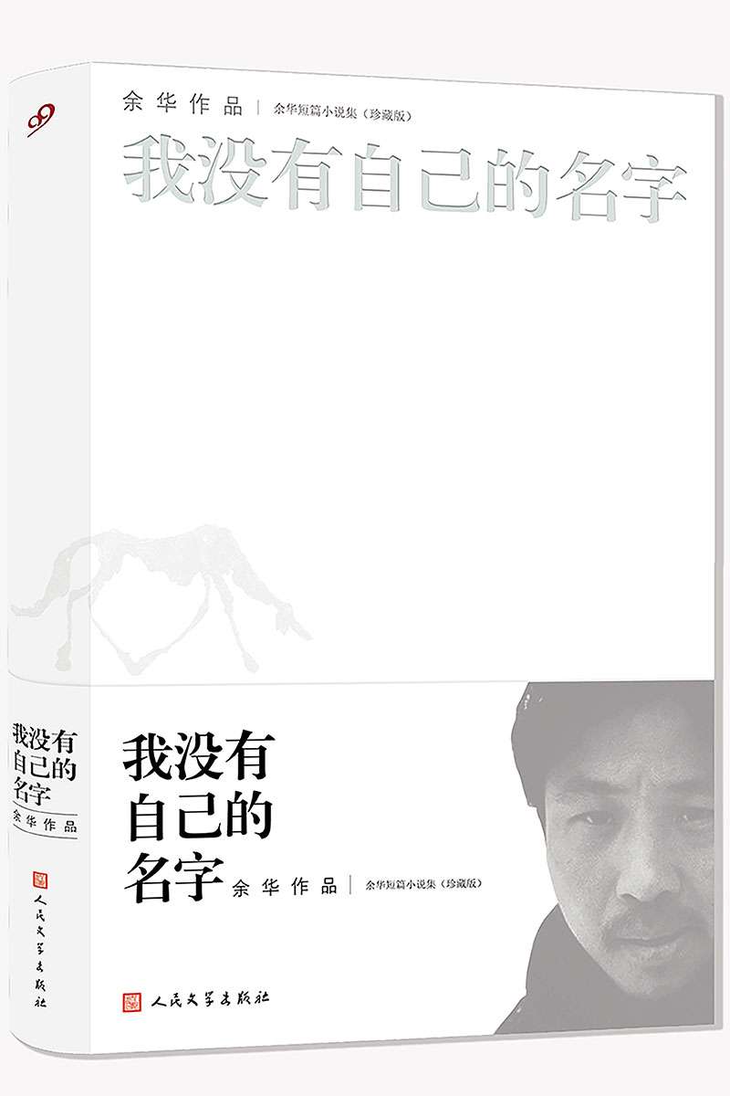 余华短篇小说全集：我没有自己的名字(珍藏版)