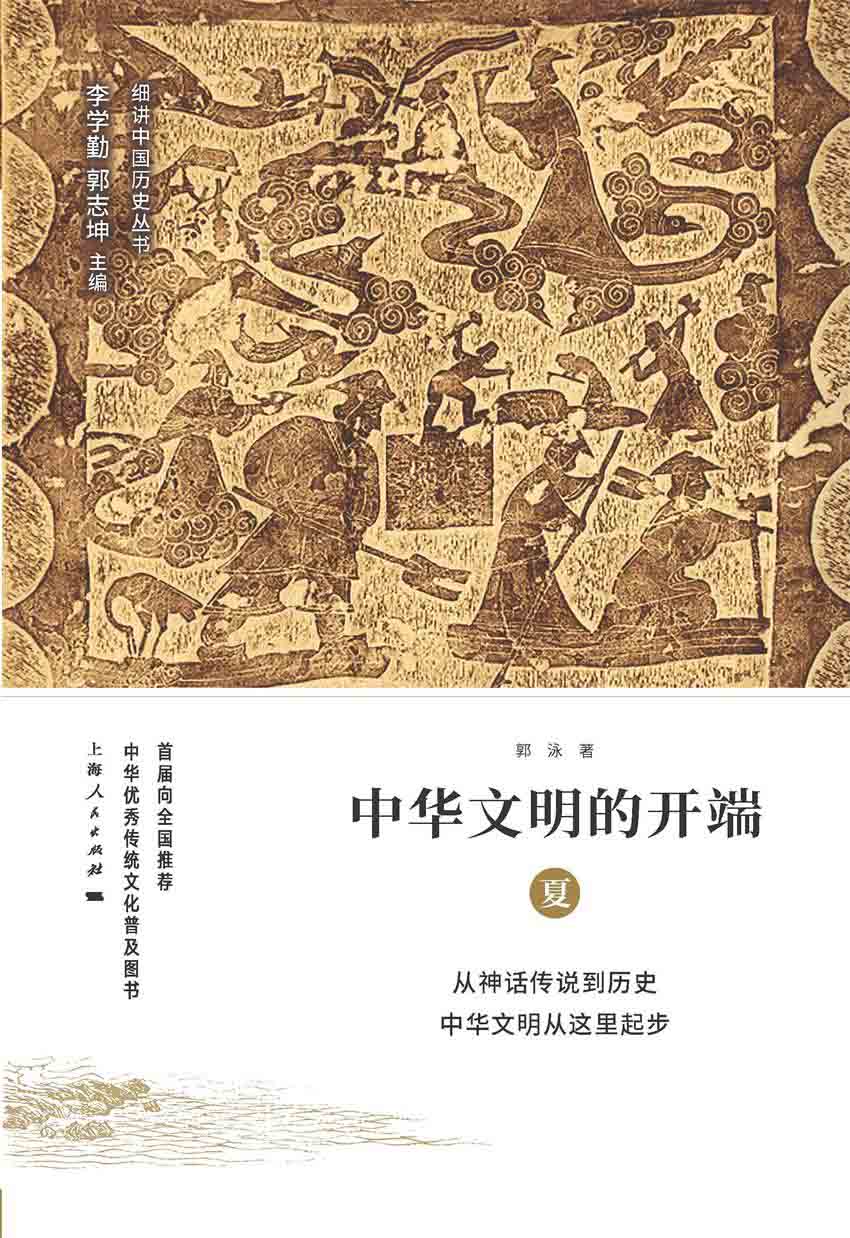 中华文明的开端：夏