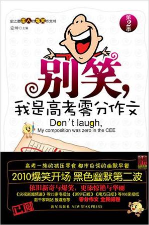 别笑，我是高考零分作文·第2季