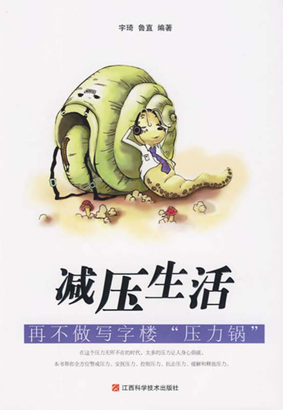 减压生活