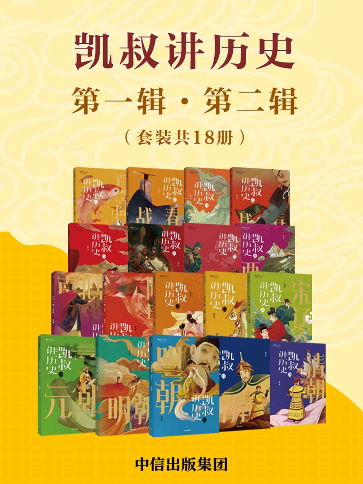 凯叔讲历史（第一辑·第二辑）（套装全18册）