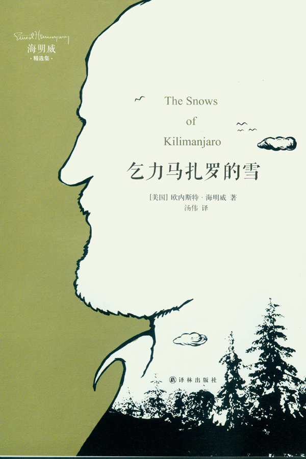 乞力马扎罗的雪