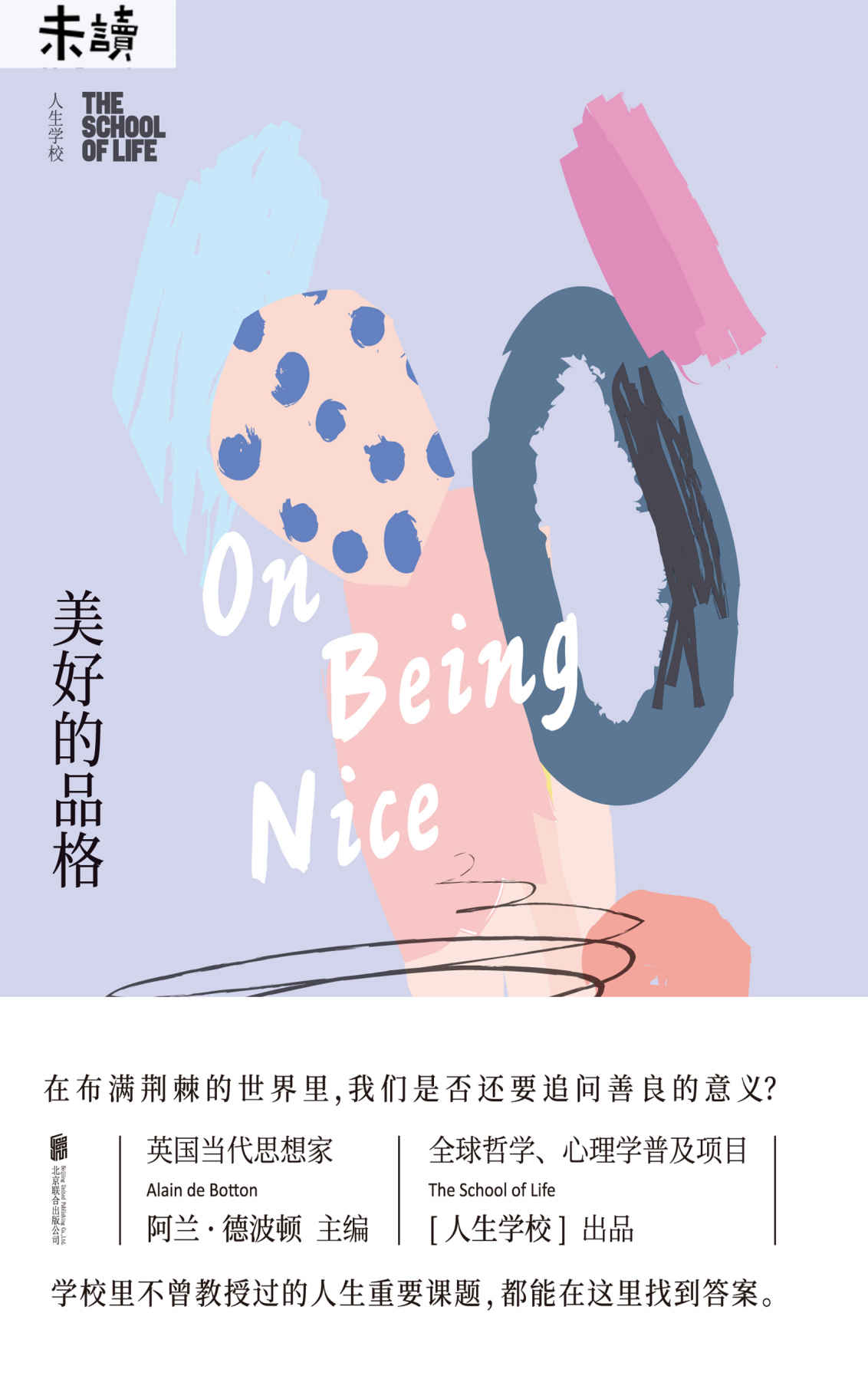 人生学校：美好的品格