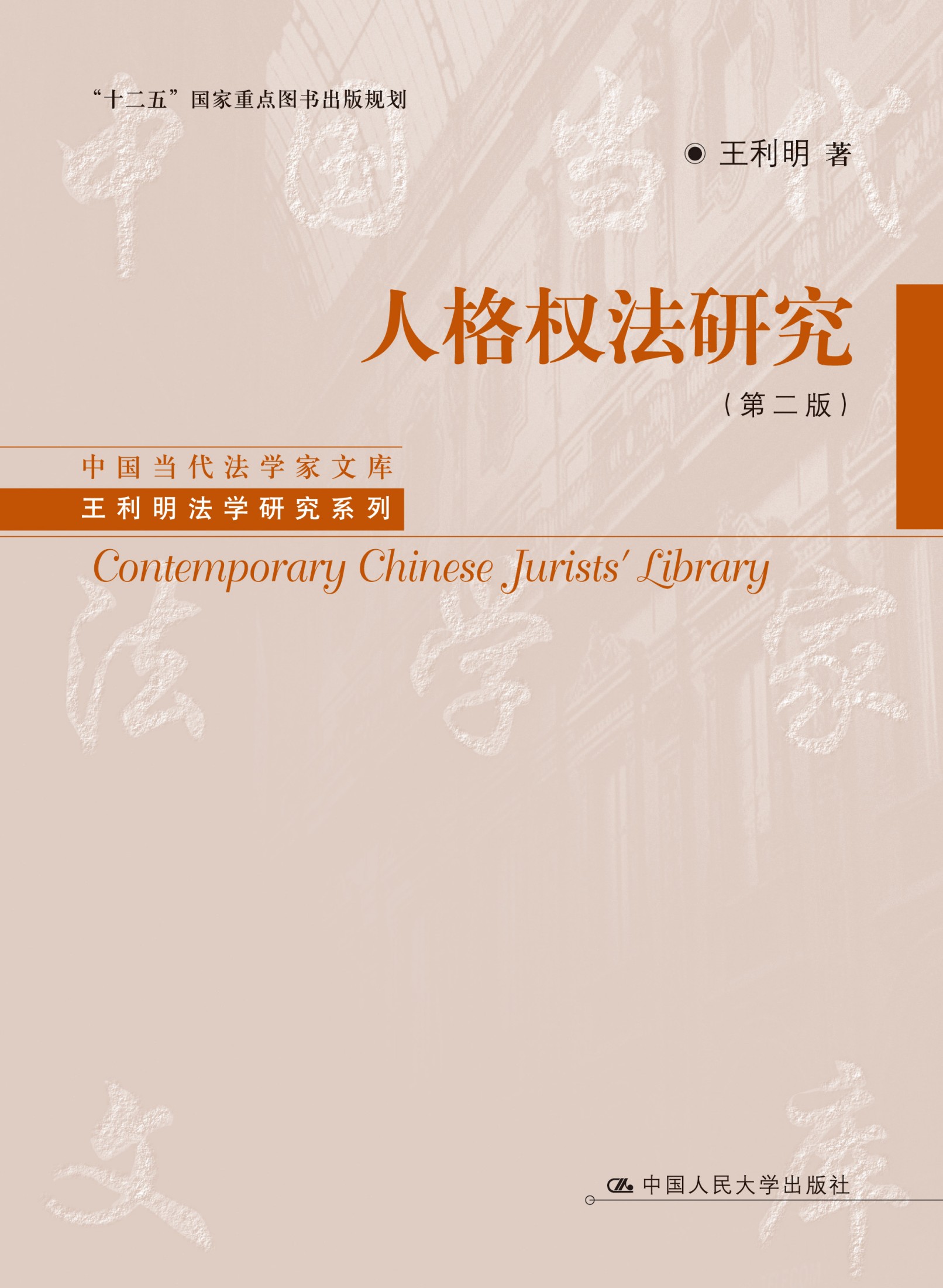 人格权法研究
