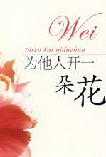 为他人开一朵花
