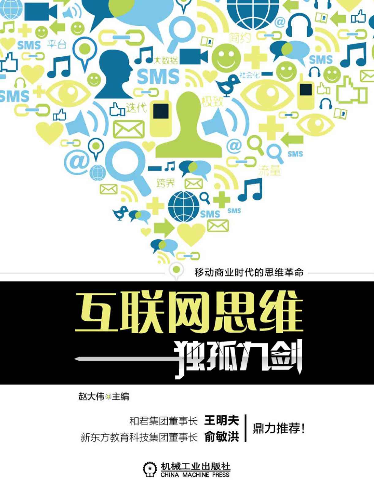 互聯網思維獨孤九劍