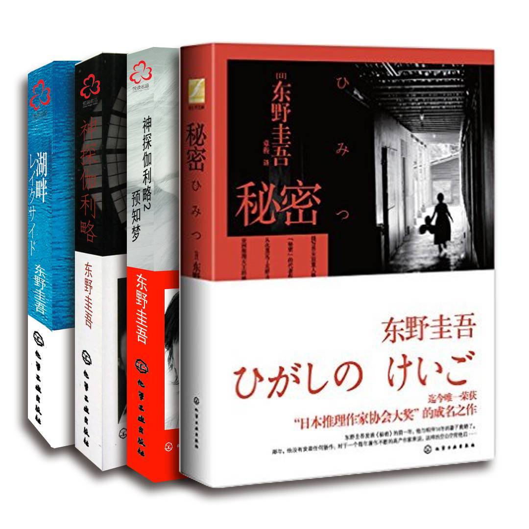 东野圭吾经典小说套装（秘密+湖畔+神探伽利略1&2）