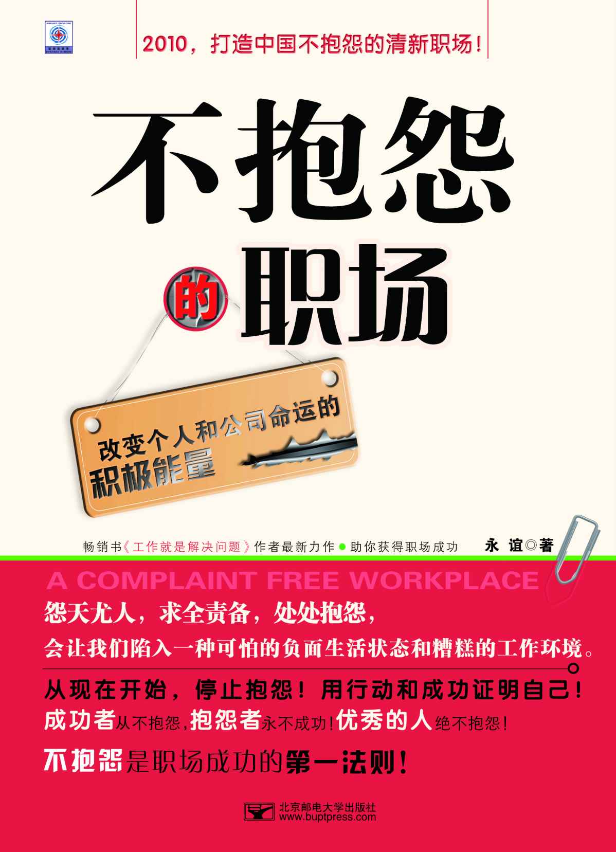 不抱怨的職場 (改變個人和公司命運的積極能量)