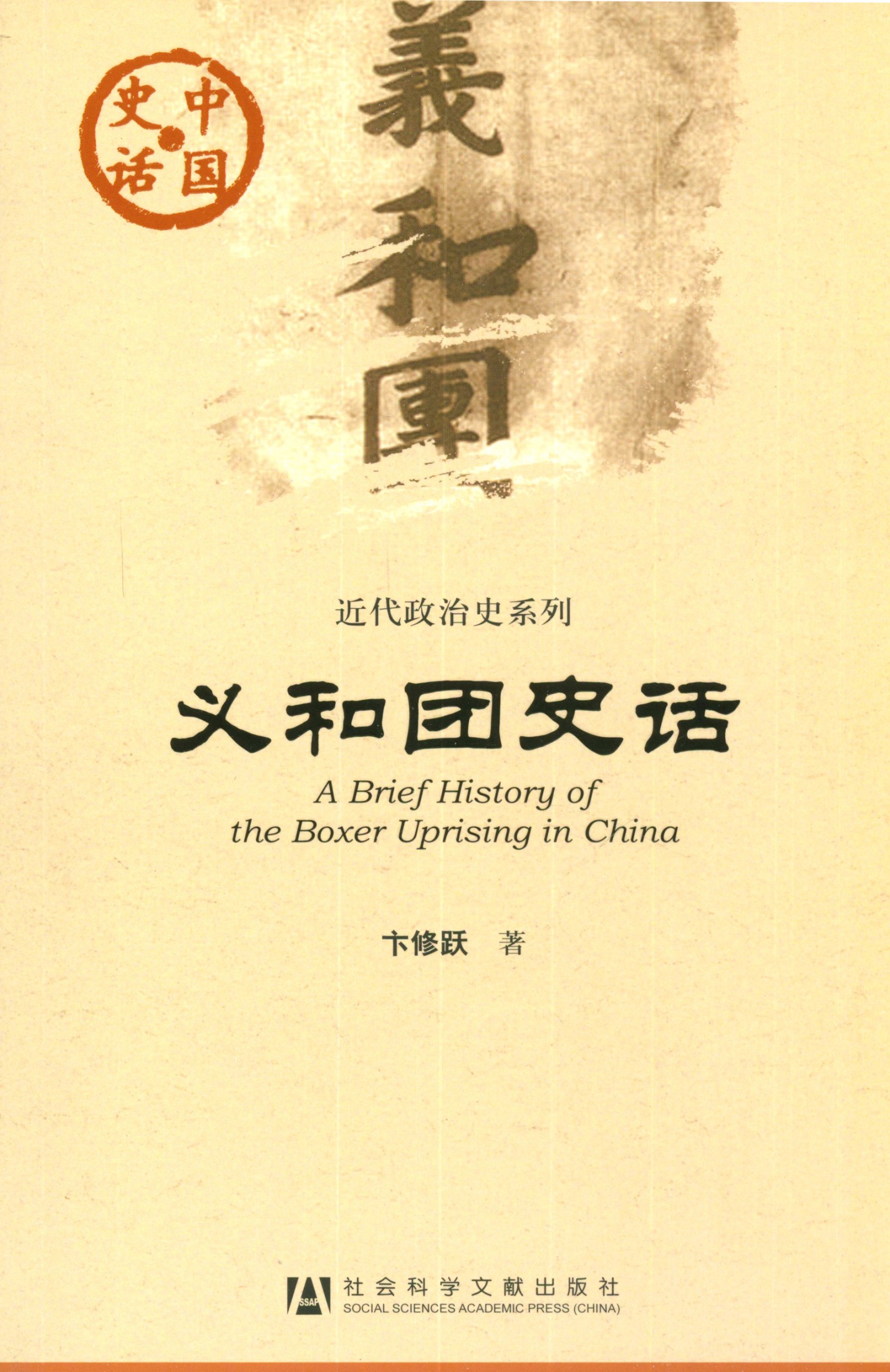 义和团史话