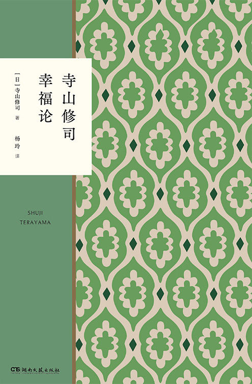 寺山修司幸福论