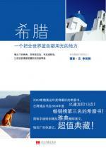 希腊：一个把全世界蓝色都用光的地方