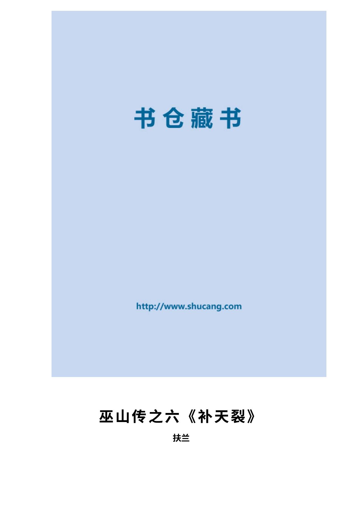 巫山传之六《补天裂》