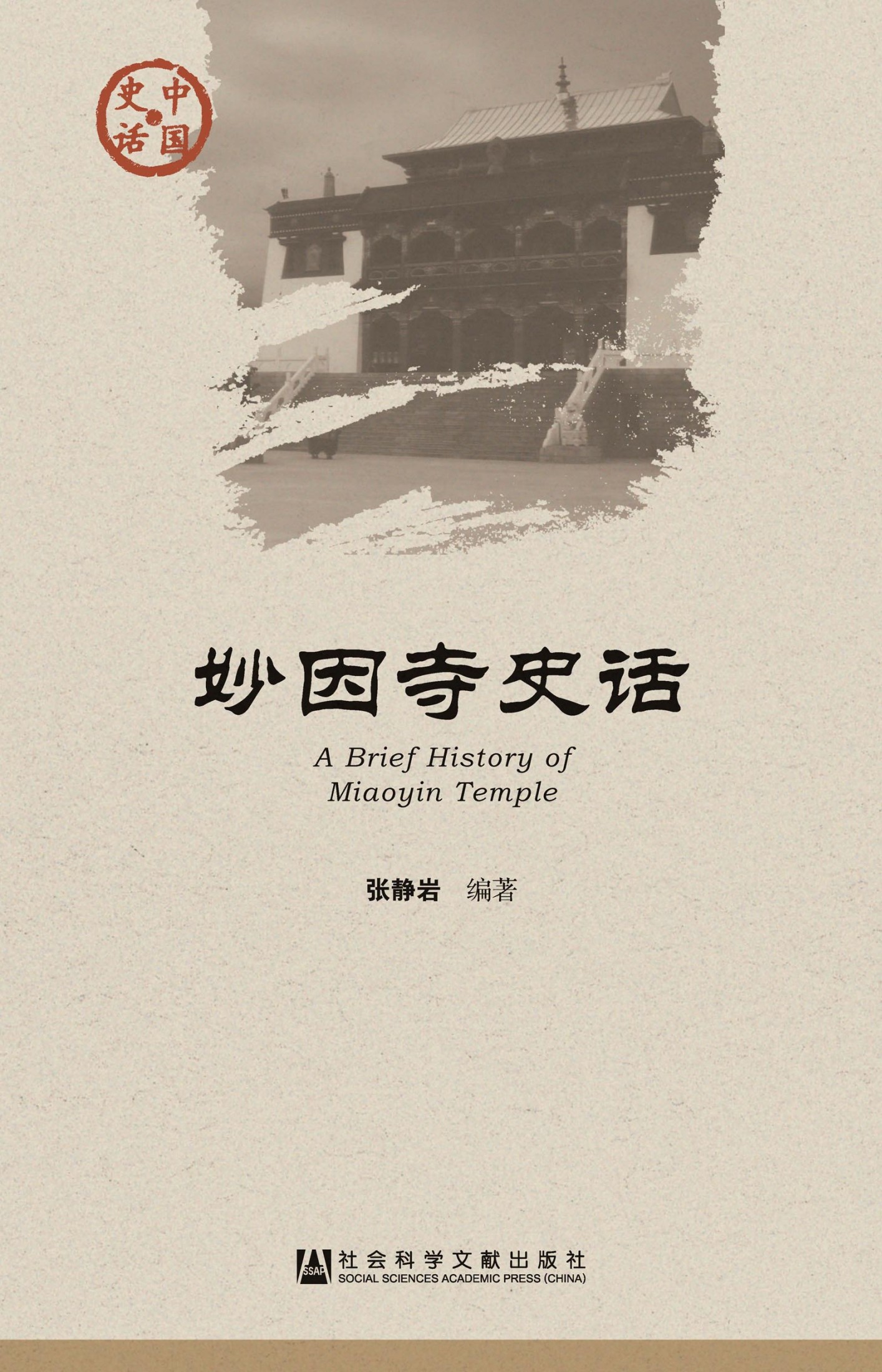 妙因寺史话