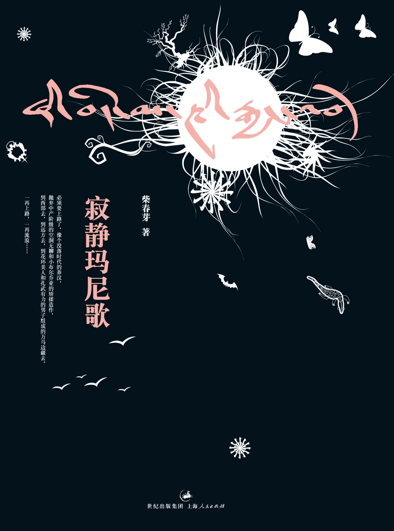 寂静玛尼歌