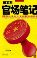 官场笔记3