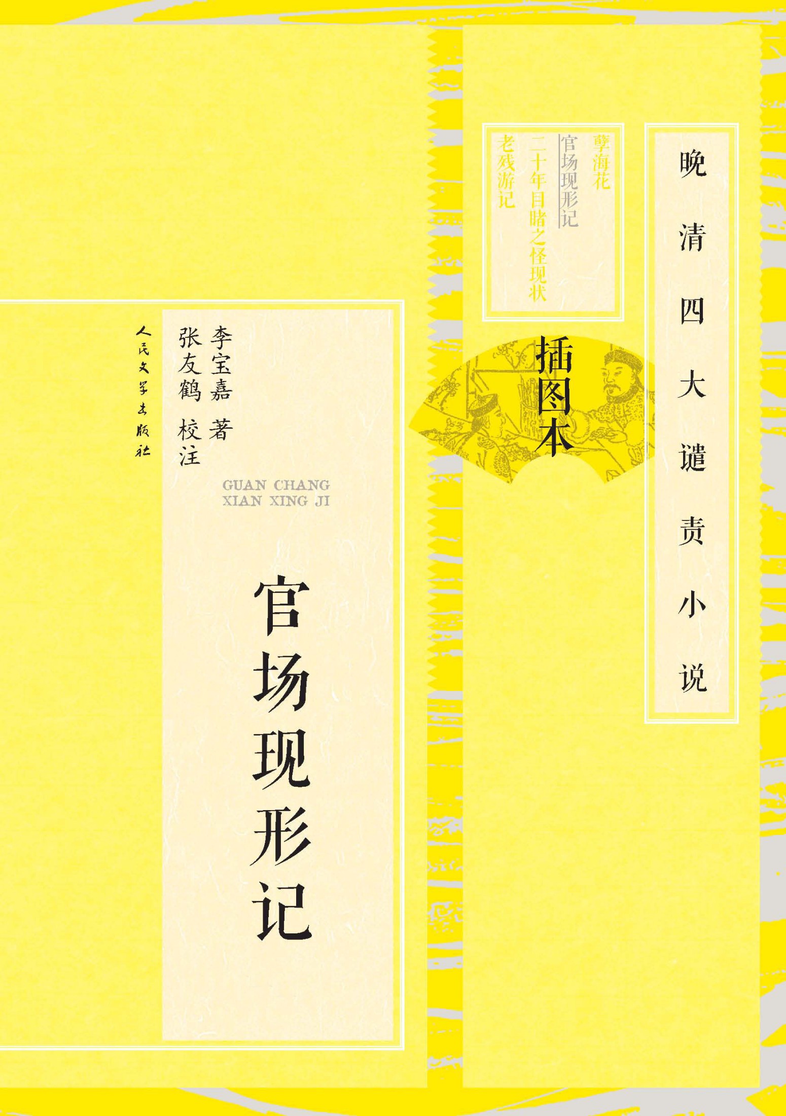 官场现形记：全2册
