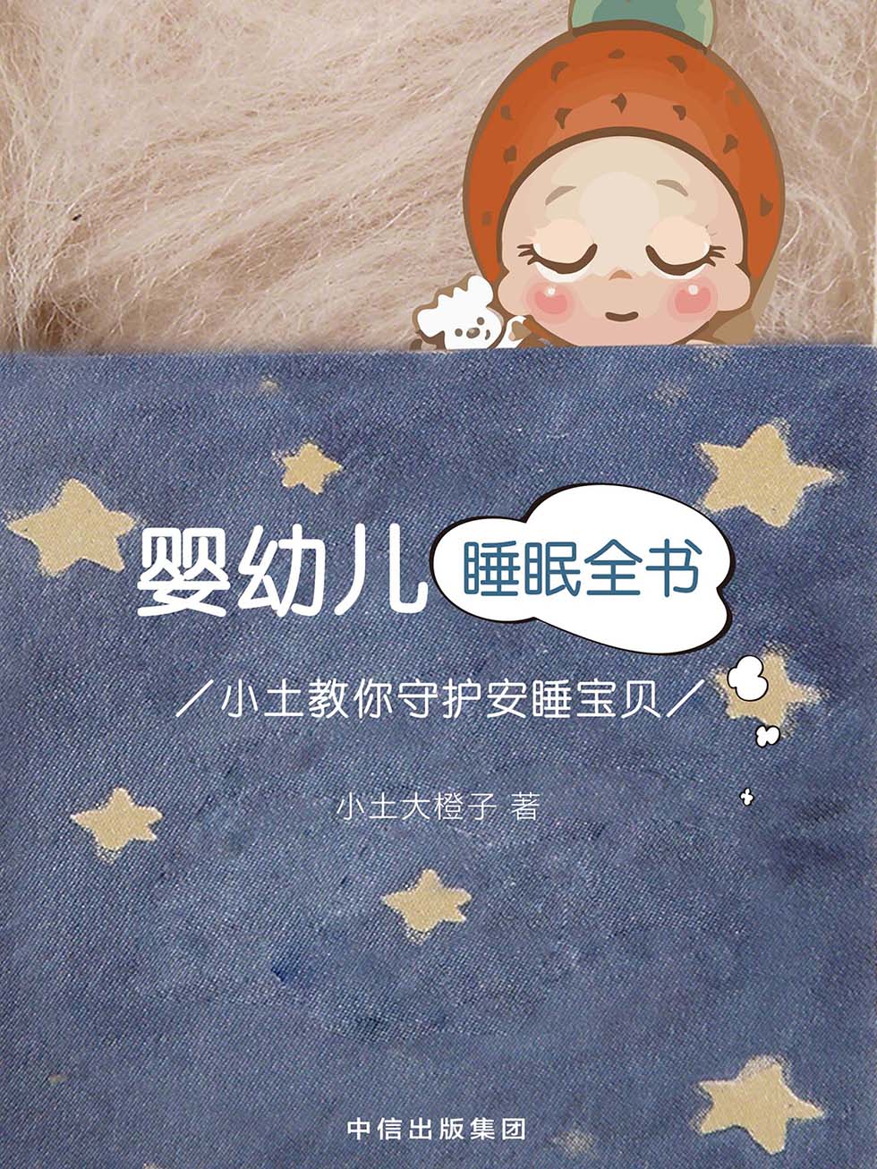 婴幼儿睡眠全书：小土教你守护安睡宝贝