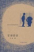 官场密语