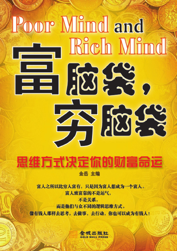 富脑袋，穷脑袋：思维方式决定你的财富命运