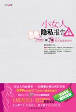 女人，你把青春献给谁：小女人隐私报告1
