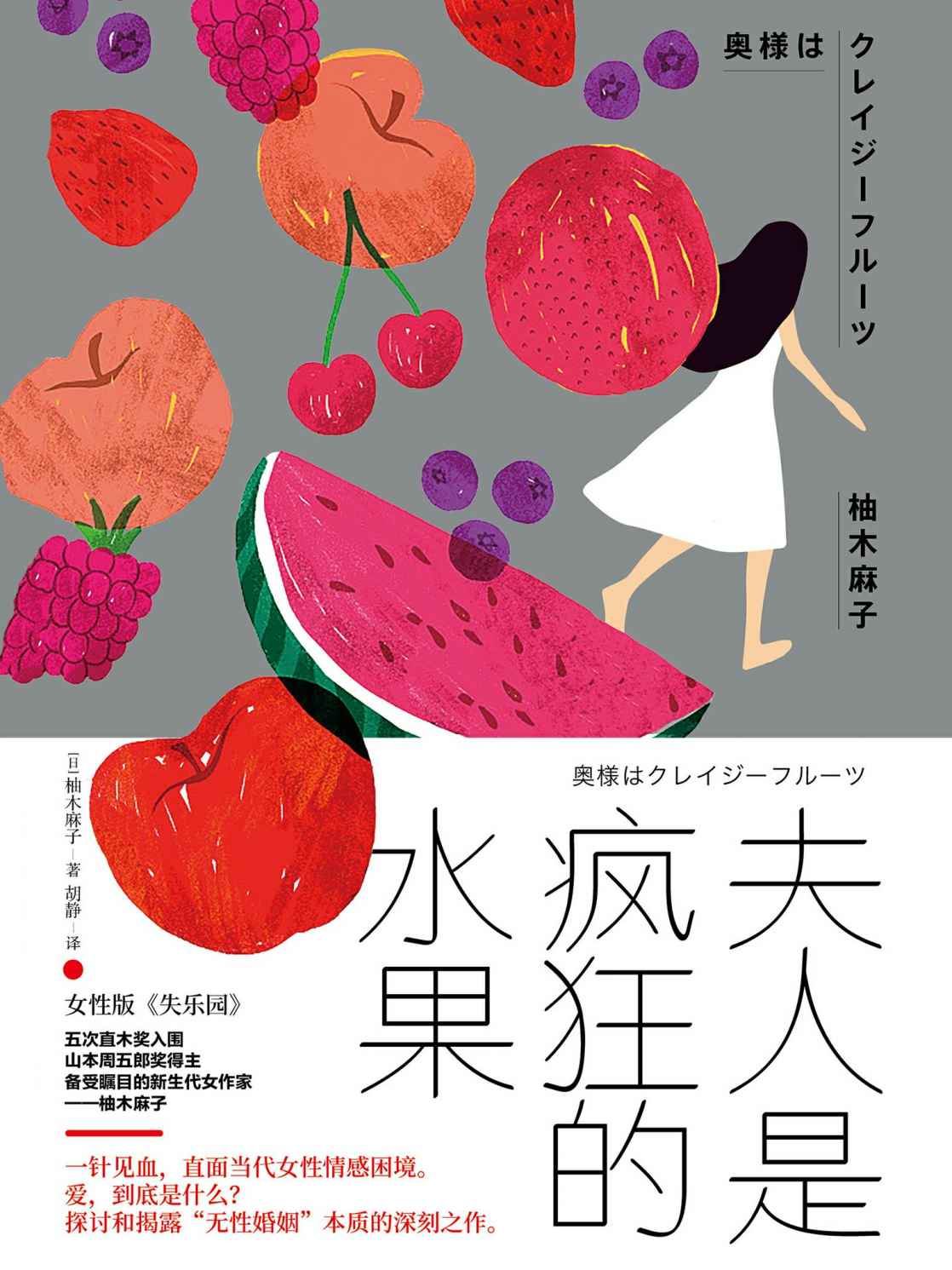 夫人是疯狂的水果